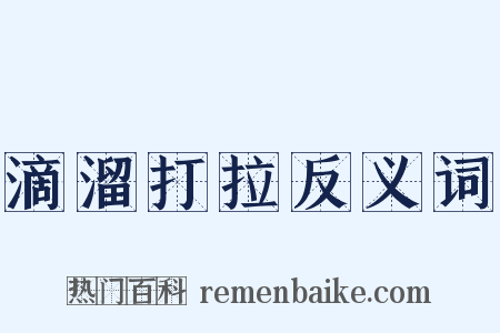 滴溜打拉反义词是什么意思的图片